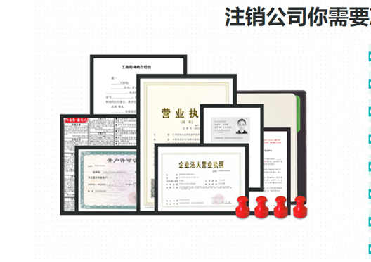 鄭州高新區(qū)工商營(yíng)業(yè)執(zhí)照注銷所需資料