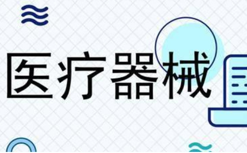 淘寶網(wǎng)上賣(mài)醫(yī)療器械都需要什么資質(zhì)