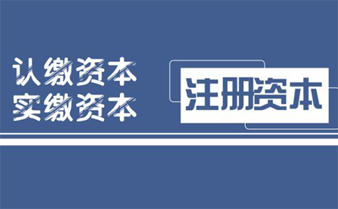 鄭州公司注冊(cè)資金要求常見問(wèn)題