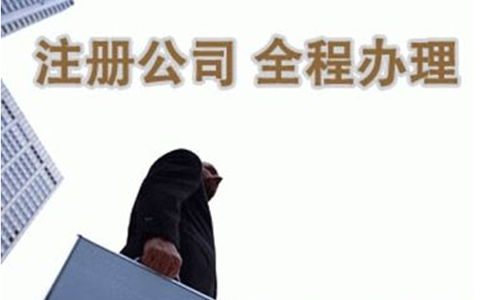 鄭州注冊小規(guī)模公司流程和費用標(biāo)準(zhǔn)