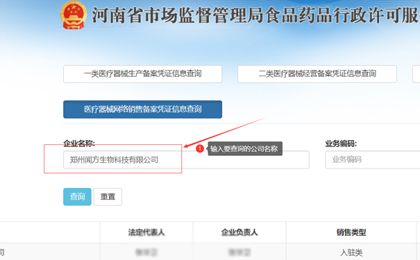 輸入要查詢的公司名稱，如鄭州金水區(qū)聞方生物科技有限公司