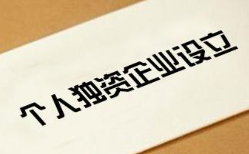鄭州個(gè)人獨(dú)資企業(yè)如何申請(qǐng)-個(gè)人獨(dú)資企業(yè)注冊(cè)要多少錢(qián)？