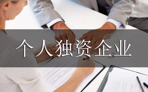 鄭州個人獨(dú)資企業(yè)注銷麻煩嗎？不注銷有什么后果？