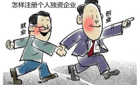 北京個人獨(dú)資企業(yè)的怎樣注冊（設(shè)立依據(jù)）