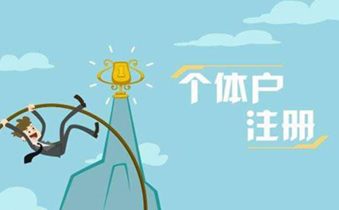 洛陽(yáng)代辦個(gè)體戶營(yíng)業(yè)執(zhí)照注冊(cè)需要多久，一般要多少錢？