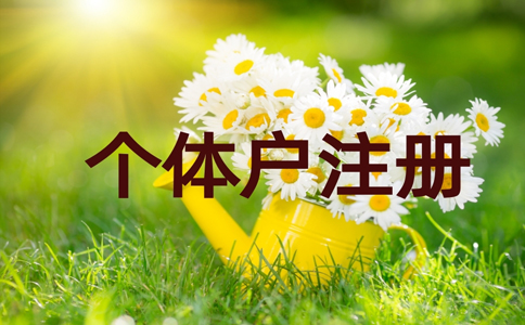 金水區(qū)個(gè)體戶刻章在哪里辦？個(gè)體戶刻章需要帶什么資料