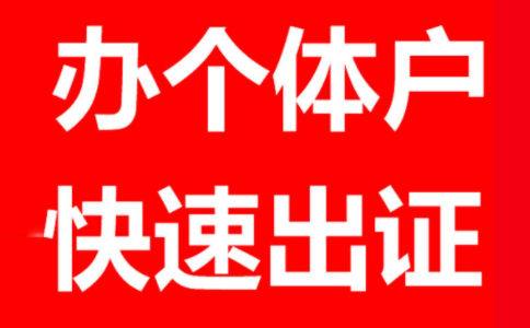 鄭州個體戶工商注冊代理個體戶報稅一般一年多少錢？
