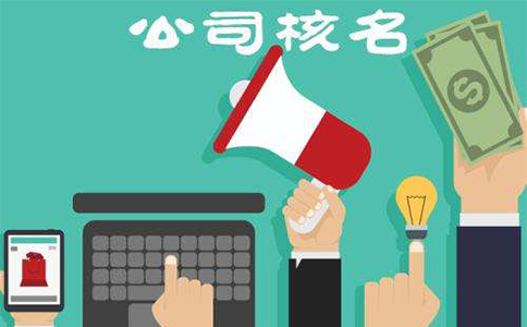 鄭州東區(qū)工商注冊(cè)核名材料有哪些？鄭東新區(qū)核名流程教程