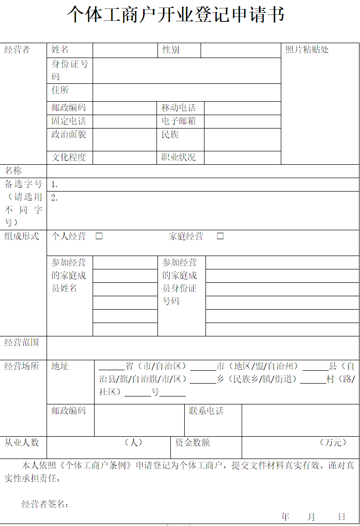 鄭州個(gè)體工商戶登記申請書