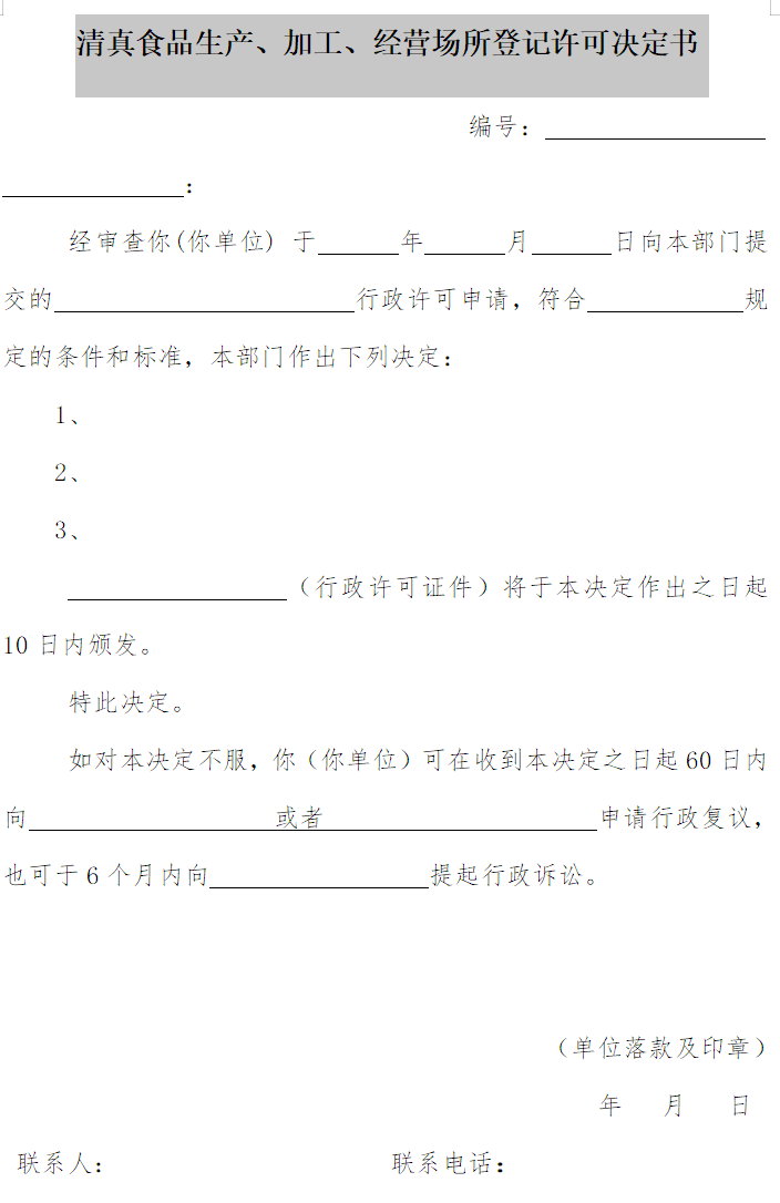 清真食品生產(chǎn)、加工、經(jīng)營(yíng)場(chǎng)所登記許可決定書