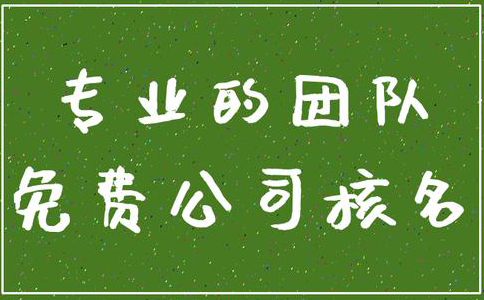 鄭州管城區(qū)公司核名機構(gòu)怎么核名，在哪核名？