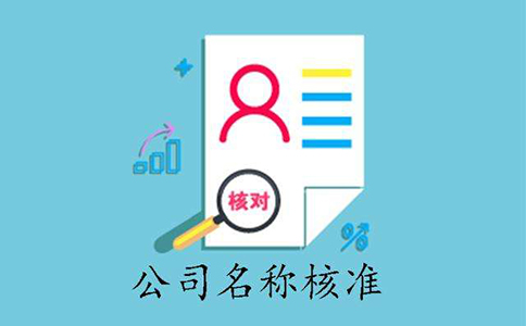 市場監(jiān)管總局企業(yè)名稱申報(bào)登記公告(2022年09月02日)