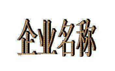鄭州二七區(qū)工商注冊(cè)網(wǎng)絡(luò)核名注冊(cè)部分