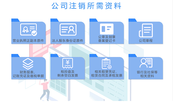 鄭州營(yíng)業(yè)執(zhí)照注銷需要提供哪些材料