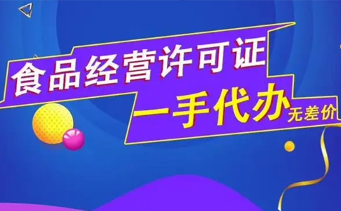 鄭州二七區(qū)食品小經(jīng)營(yíng)店登記證代辦條件