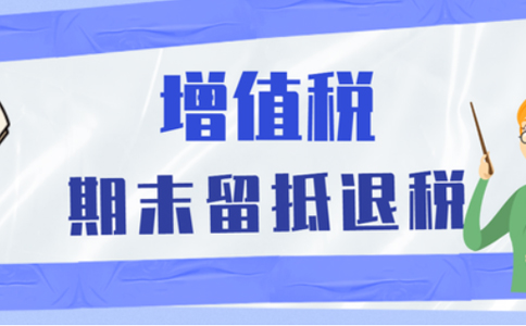 鄭州經(jīng)開(kāi)區(qū)企業(yè)留抵退稅何時(shí)能到賬