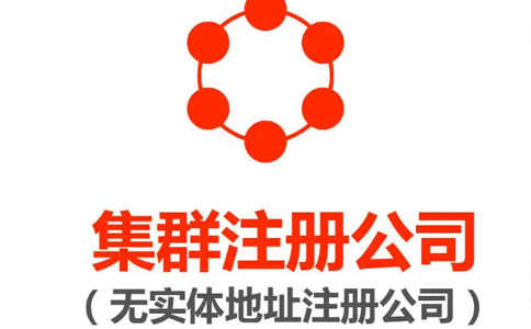 鄭州惠濟(jì)區(qū)集群托管注冊公司營業(yè)執(zhí)照要求(鄭州惠濟(jì)區(qū)集群注冊登記)