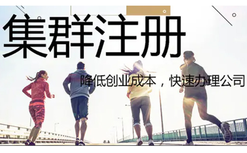 鄭州惠濟(jì)區(qū)集群托管注冊公司營業(yè)執(zhí)照要求