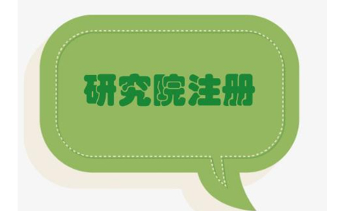 鄭州管城區(qū)農(nóng)業(yè)研究院，研究中心注冊流程條件流程