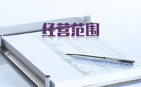 鄭州經(jīng)開區(qū)變更經(jīng)營范圍需要幾天