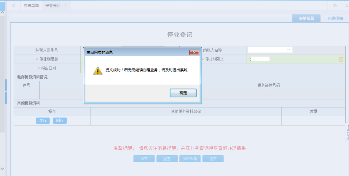 鄭州金水區(qū)停業(yè)登記網(wǎng)上辦理流程表單提交成功