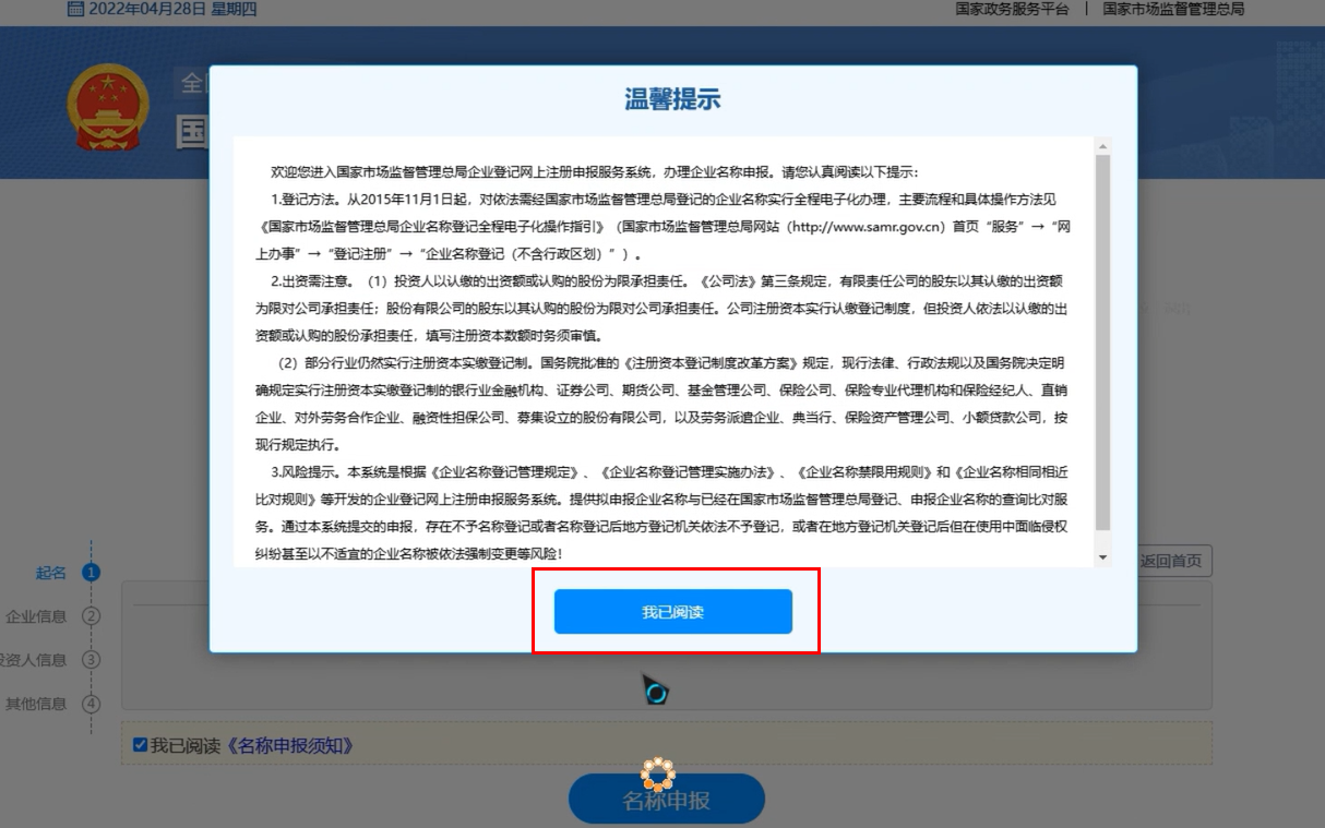 河南國家局核名登記流程點(diǎn)擊我已閱讀