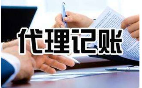 金水區(qū)代理記賬年審需提供資料(鄭州金水區(qū)代理記賬稅務(wù)費用)