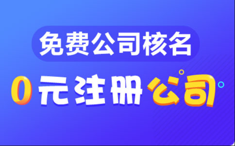 河南掌上登記注冊后幾天領(lǐng)證(設(shè)立登記駁回再怎么注冊)