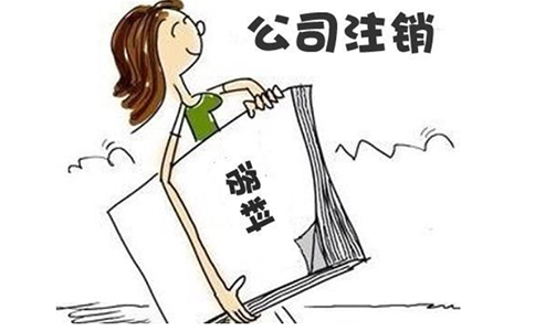 2023年鄭州金水區(qū)公司注銷機構流程指南