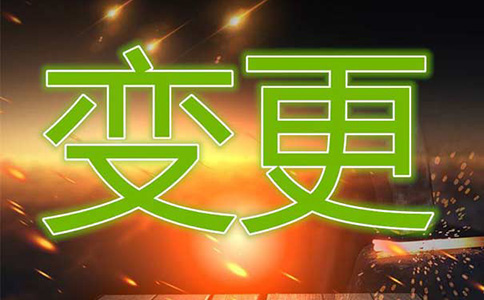河南掌上工商法定代表人變更流程及費用指南