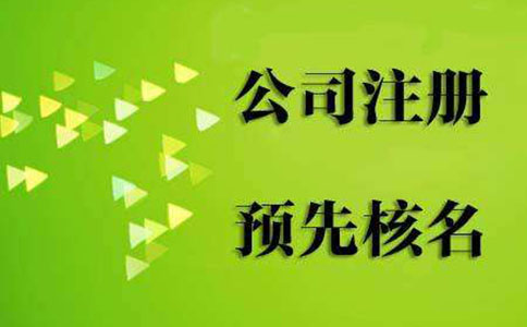 河南紅盾網(wǎng)注冊(cè)入口河南省南陽市工商網(wǎng)核名稱流程