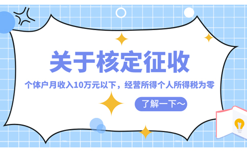 上海奉賢園區(qū)核定征收穩(wěn)定怎么核定(2023年最新政策整理)
