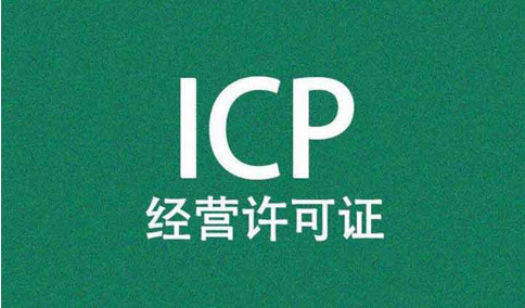 icp經(jīng)營(yíng)許可證前置審核需要審批嗎？
