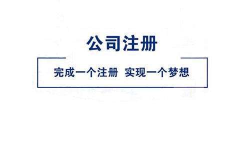 開封個人獨資公司怎么注冊(2023年新整理)