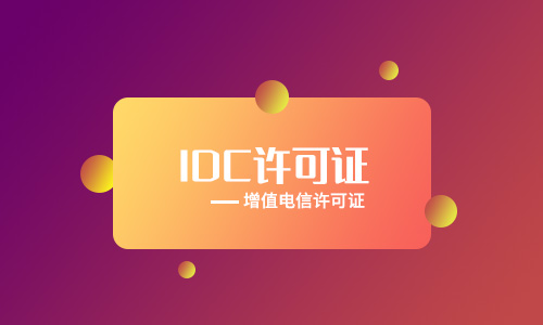 保定idc牌照申請(qǐng)辦理[年檢、變更、續(xù)期、處罰]