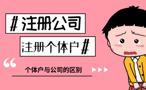 包工頭注冊(cè)個(gè)體戶還是勞務(wù)公司（公司性質(zhì)和個(gè)體工商戶的區(qū)別）