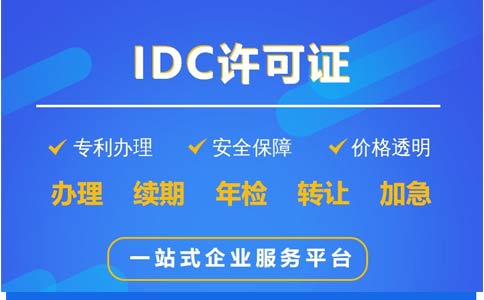 地網(wǎng)idc牌照申請不通過，該怎么辦？