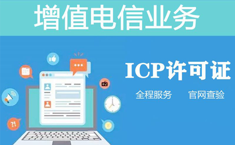 icp資質(zhì)申報周期是多長時間，不對比一下怎么知道