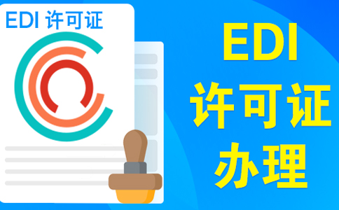 上海edi證審批最快多久，委托小美熊一個(gè)月可拿證