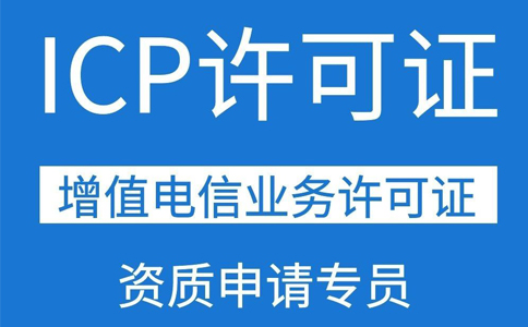 移動應(yīng)用商店app需要辦理ICP證資質(zhì)嗎？