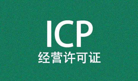 icp許可證到期了怎么辦理，icp許可證續(xù)期所需材料