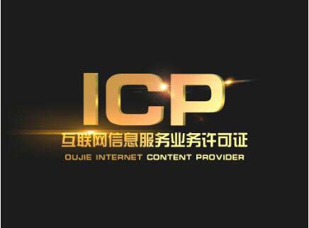 廣東icp許可證辦理需要什么材料？廣東申請icp許可證流程