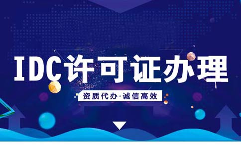 如何在線辦理申請(qǐng)idc資質(zhì)？idc服務(wù)商資質(zhì)代辦多少錢