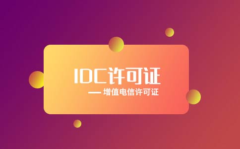 代辦全網(wǎng)idc許可證多少錢？多久可以下證