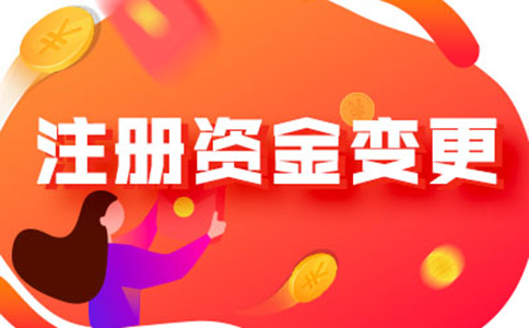 河南怎樣辦理注冊(cè)資金減少手續(xù)流程及所需資料，附2024最新政策