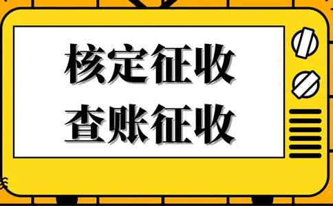 核定征收的企業(yè)所得稅怎么算？核定征收企業(yè)所得稅計(jì)算公式