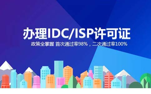 跨地區(qū)idc許可證如何辦理，idc經(jīng)營許可證申請辦理指南
