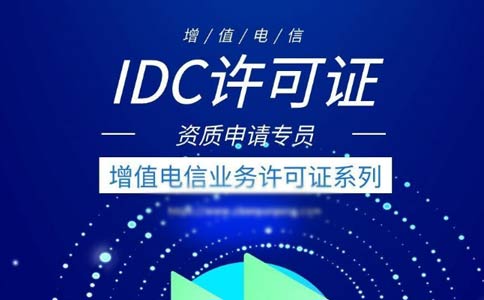 idc許可證代辦多少錢？idc許可證代辦費(fèi)用