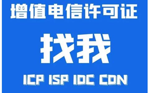 增值電信業(yè)務許可證辦錯了怎么辦，小心被處罰！