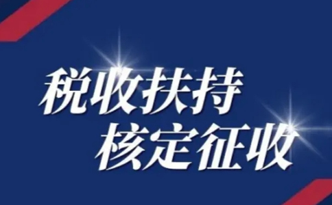 黑龍江核定征收申請：別再被騙了，有核定通知書才是真核定！